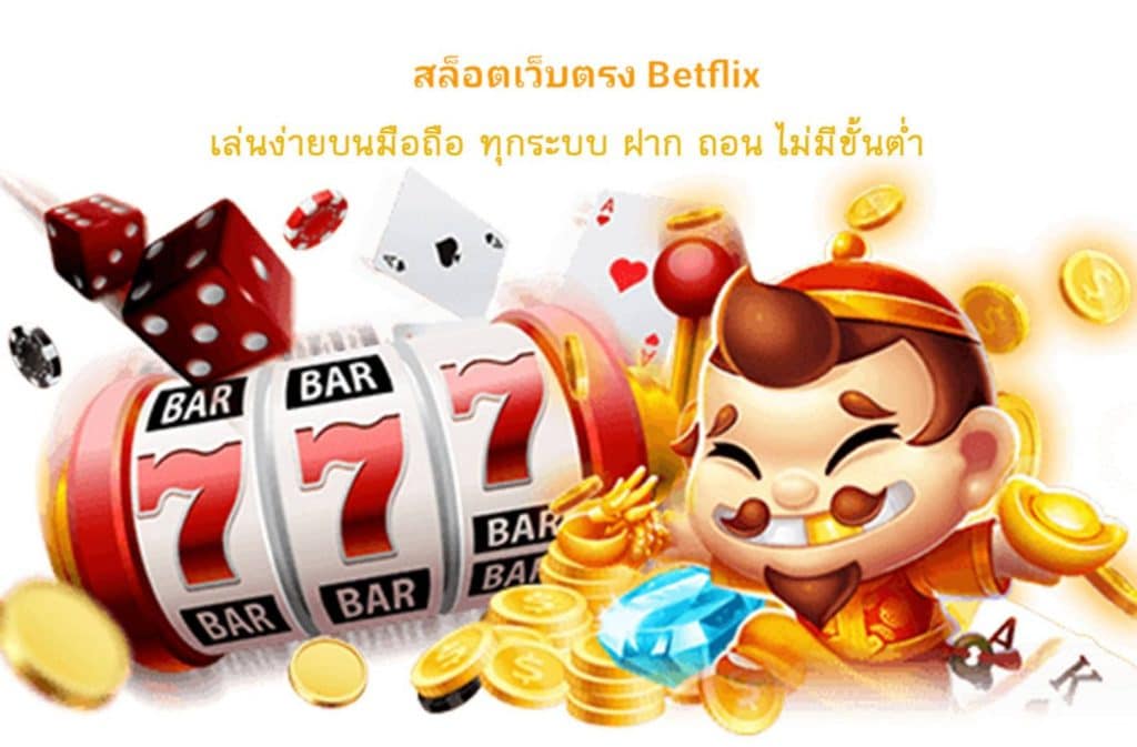 สล็อตเว็บตรง Betflix เล่นง่ายบนมือถือ ทุกระบบ ฝาก-ถอน ไม่มีขั้นต่ำ