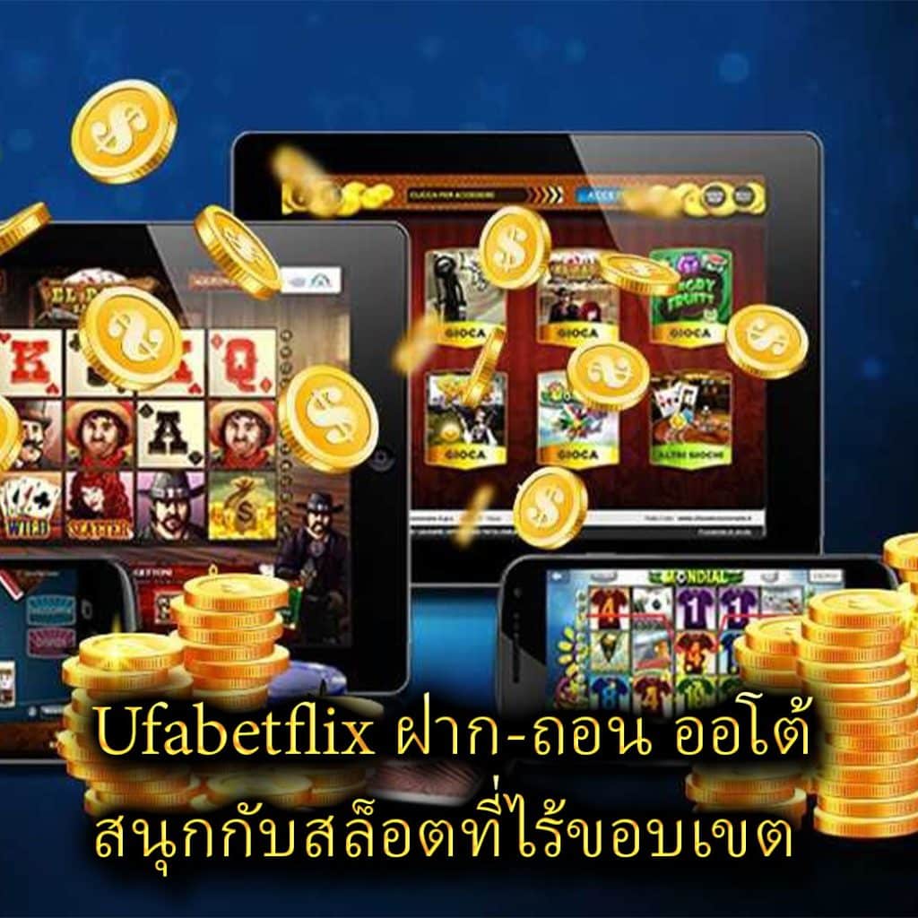 Ufabetflix ฝาก-ถอน ออโต้ สนุกกับสล็อตที่ไร้ขอบเขต