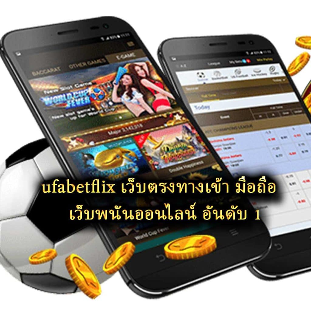 ufabetflix เว็บตรงทางเข้า มือถือ พนันออนไลน์ อันดับ 1