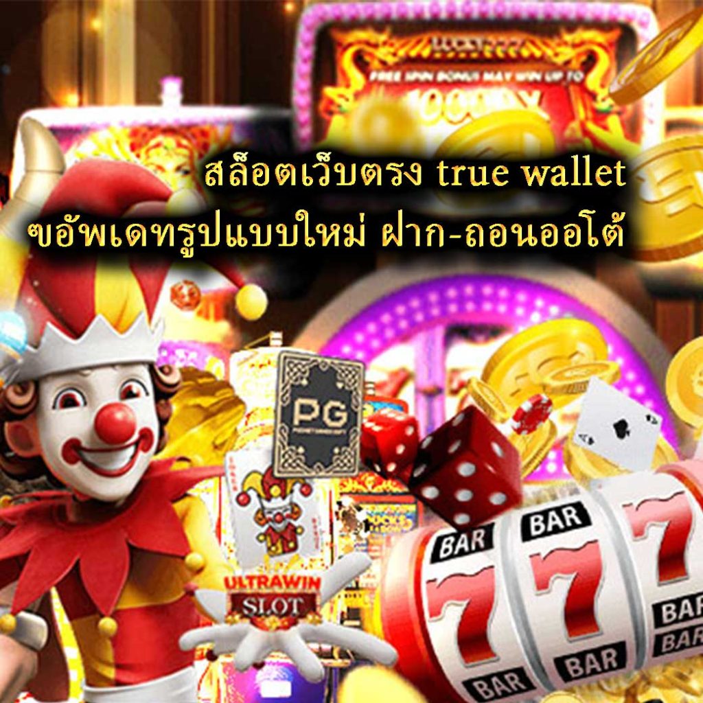 สล็อตเว็บตรง true wallet อัพเดทรูปแบบใหม่ ฝาก-ถอนออโต้