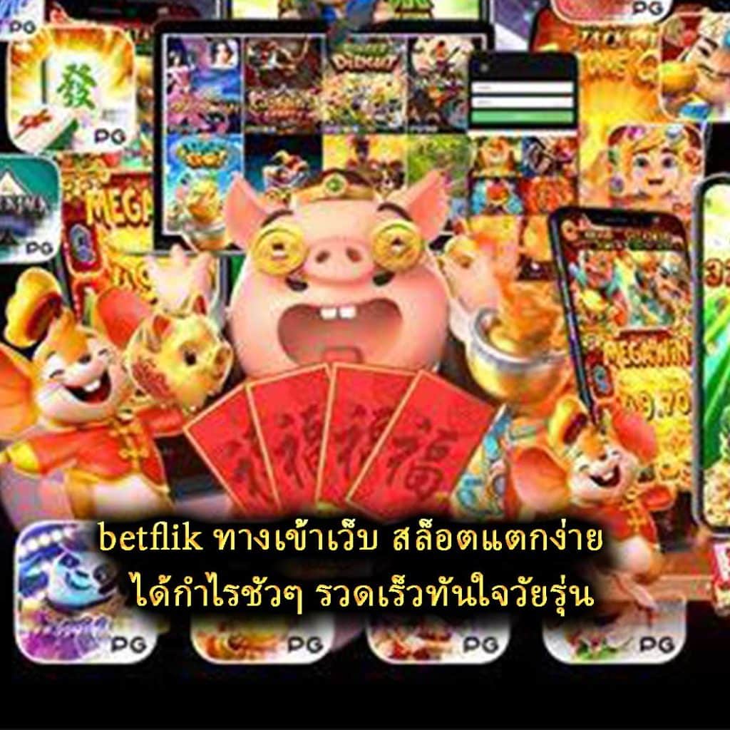 betflik ทางเข้าเว็บ สล็อตแตกง่าย ได้กำไรชัวๆ รวดเร็วทันใจวัยรุ่น