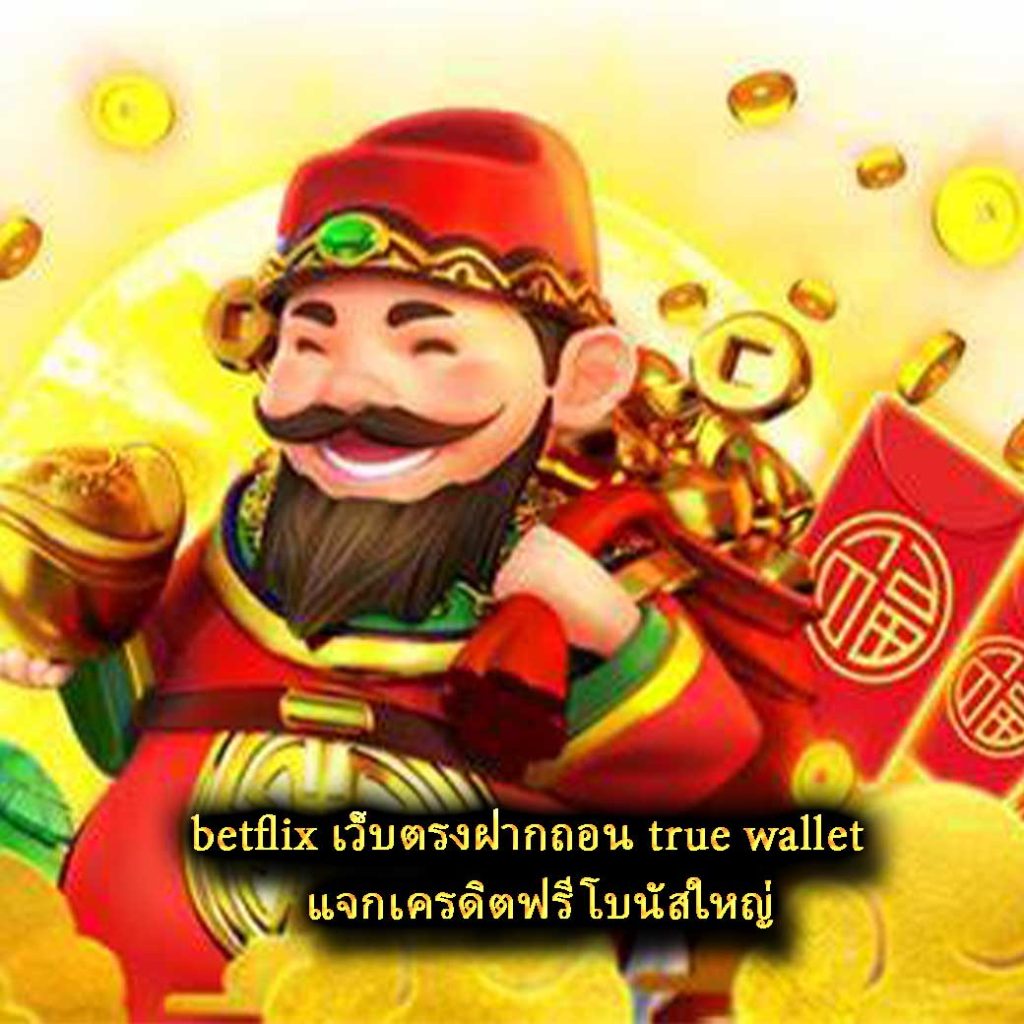 betflix เว็บตรงฝากถอน true wallet