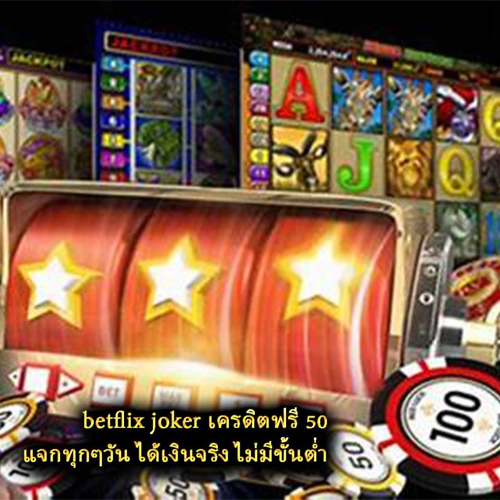 betflix joker เครดิตฟรี 50