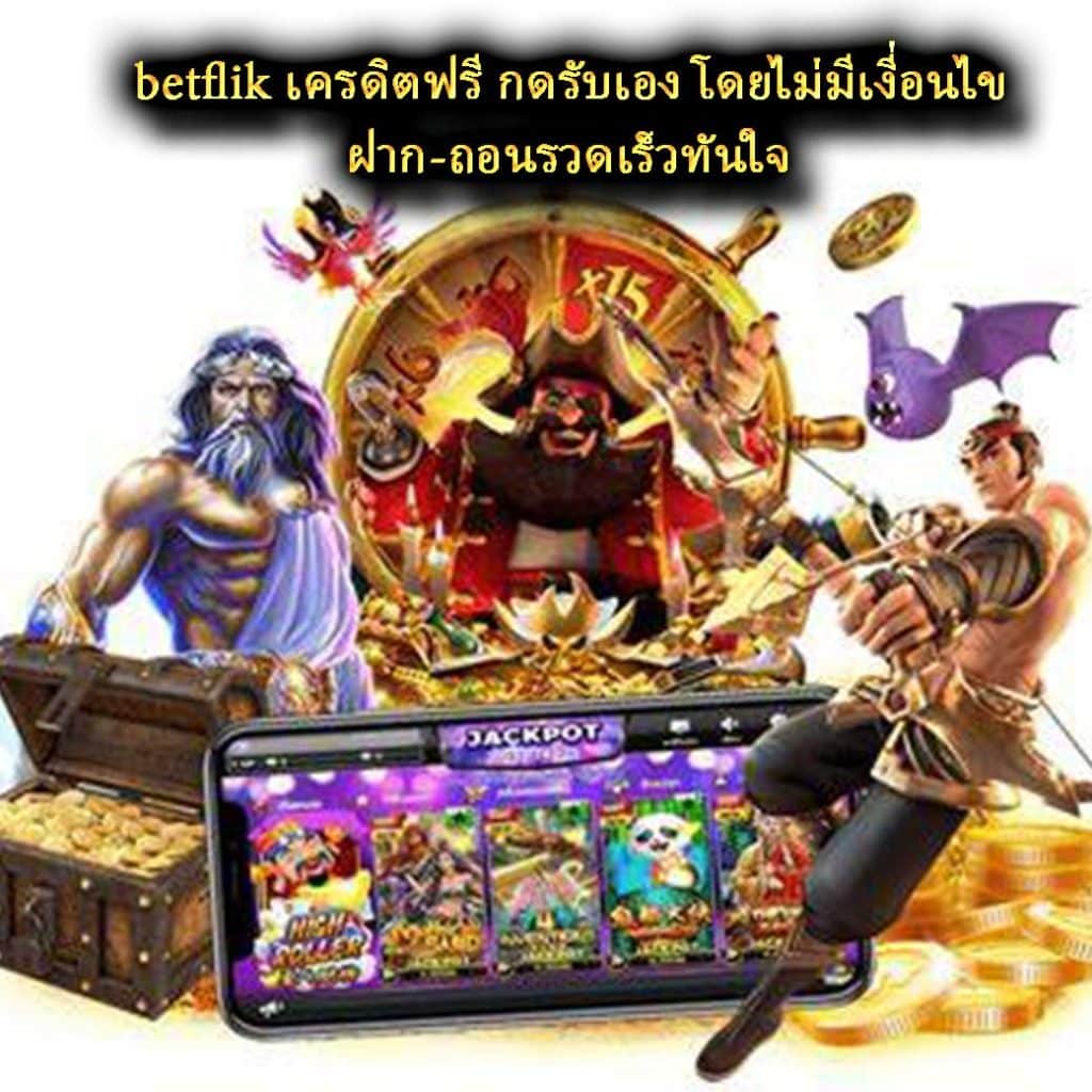 betflik เครดิตฟรี กดรับเอง โดยไม่มีเงี่อนไข ฝาก-ถอนรวดเร็วทันใจ