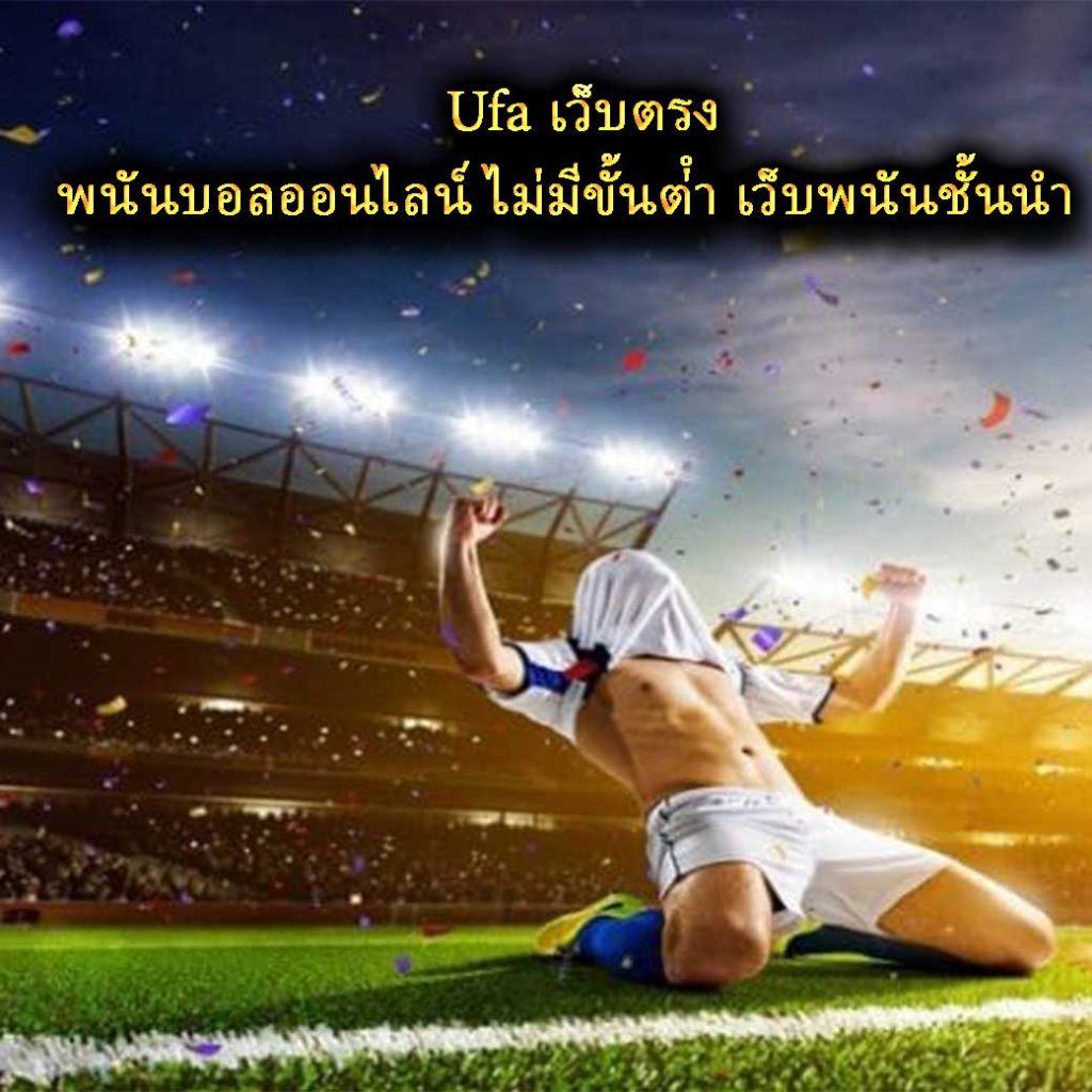 Ufa เว็บตรง พนันบอลออนไลน์ ไม่มีขั้นต่ํา เว็บพนันชั้นนำ