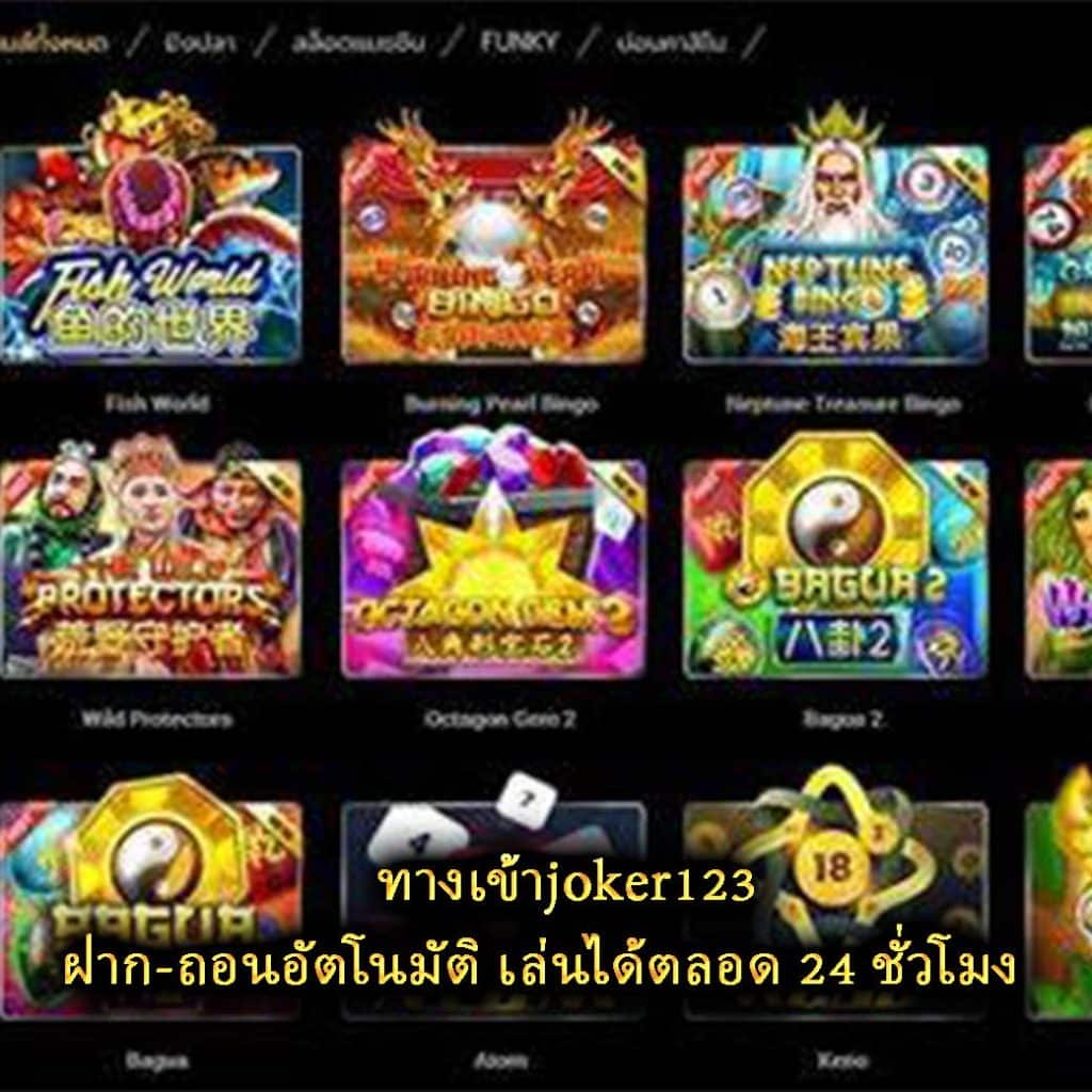 ทางเข้าjoker123 ฝาก-ถอนอัตโนมัติ เล่นได้ตลอด 24 ชั่วโมง