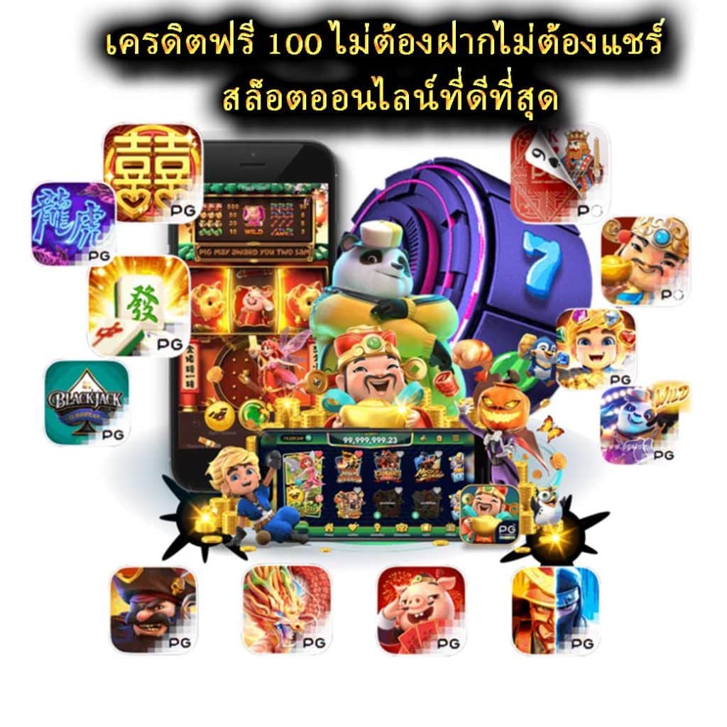 เครดิตฟรี 100 ไม่ต้องฝากไม่ต้องแชร์ สล็อตออนไลน์ที่ดีที่สุด