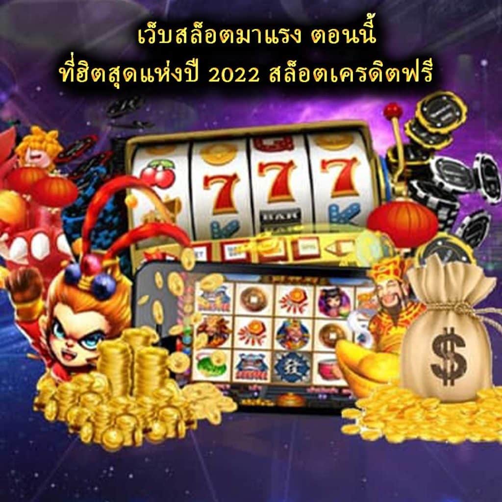 เว็บสล็อตมาแรง ตอนนี้ ที่แรงสุดแห่งปี 2022 สล็อตเครดิตฟรี