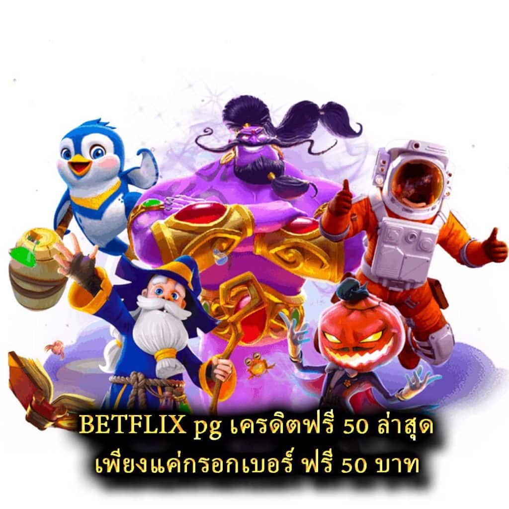 BETFLIX pg เครดิตฟรี 50 ล่าสุด เพียงแค่กรอกเบอร์ ฟรี 50 บาท