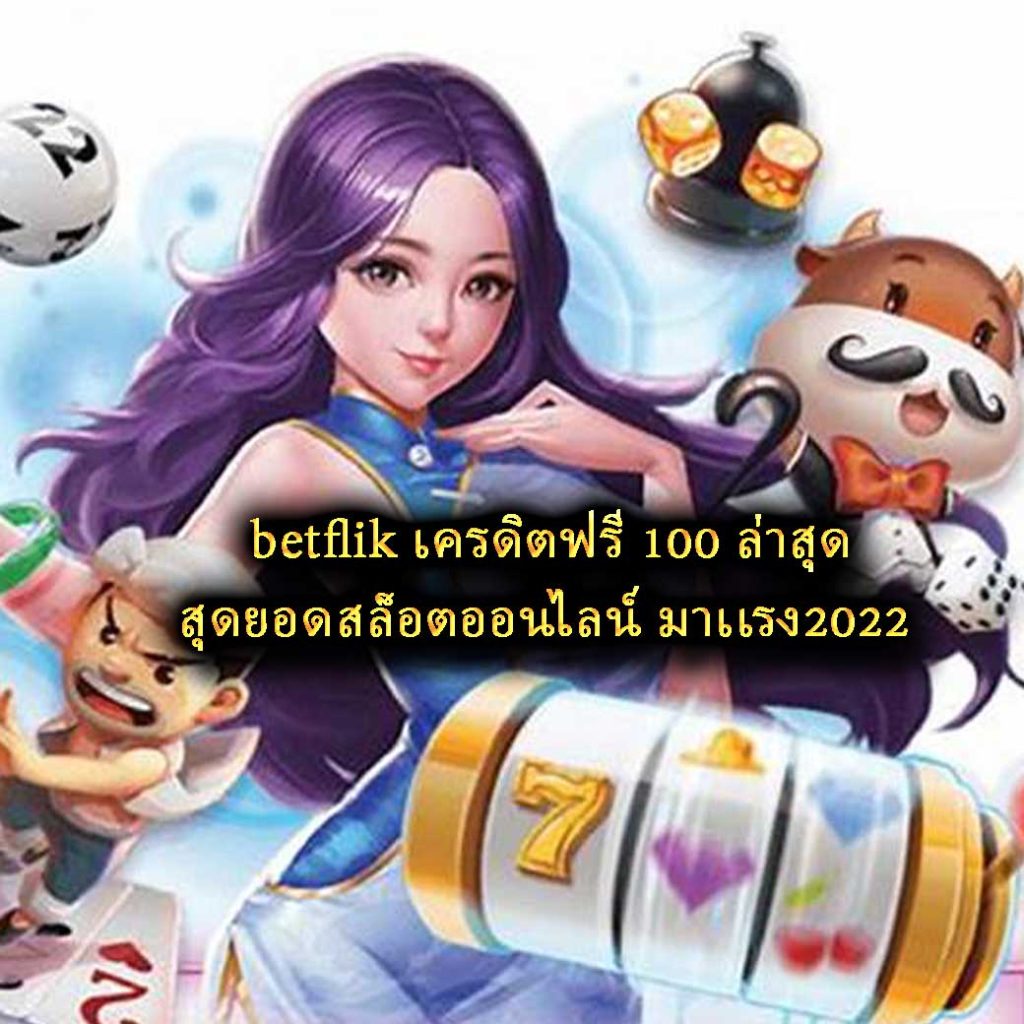 betflik เครดิตฟรี 100 ล่าสุด สุดยอดสล็อตออนไลน์ มาเเรง2022