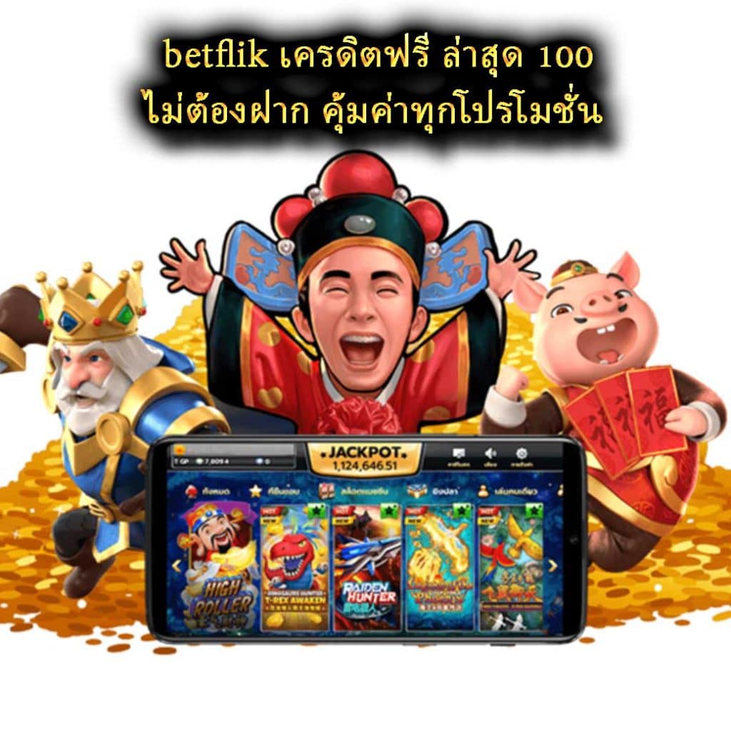 betflik เครดิตฟรี ล่าสุด 100 ไม่ต้องฝาก คุ้มค่าทุกโปรโมชั่น