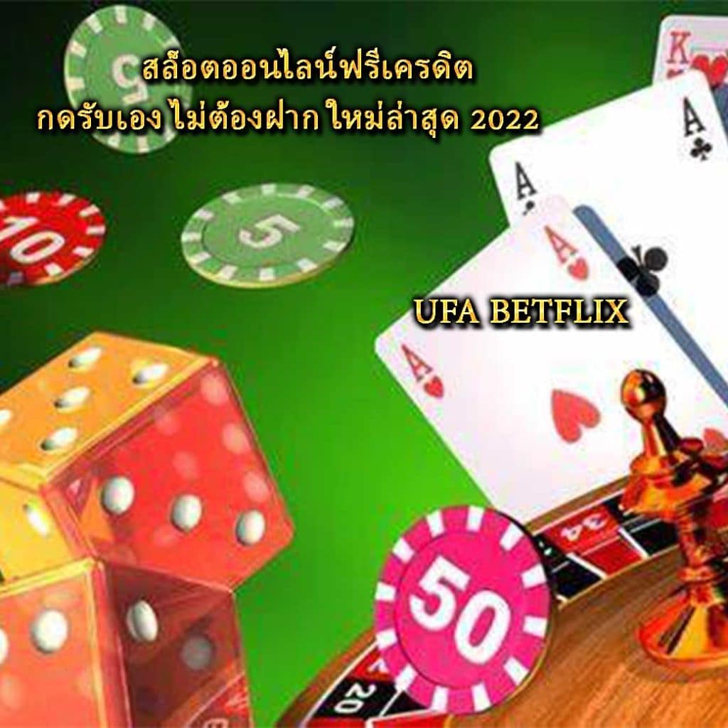 สล็อตออนไลน์ฟรีเครดิต กดรับเอง ไม่ต้องฝาก ใหม่ล่าสุด 2022