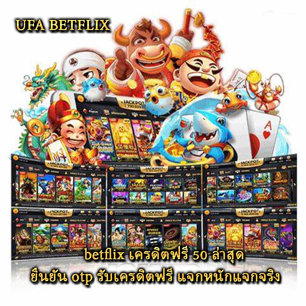 betflix เครดิตฟรี 50 ล่าสุด ยืนยัน otp รับเครดิตฟรี แจกหนักแจกจริง