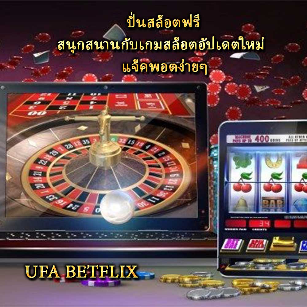 ปั่นสล็อตฟรี สนุกสนานกับเกมสล็อตอัปเดตใหม่ แจ็คพอตง่ายๆ