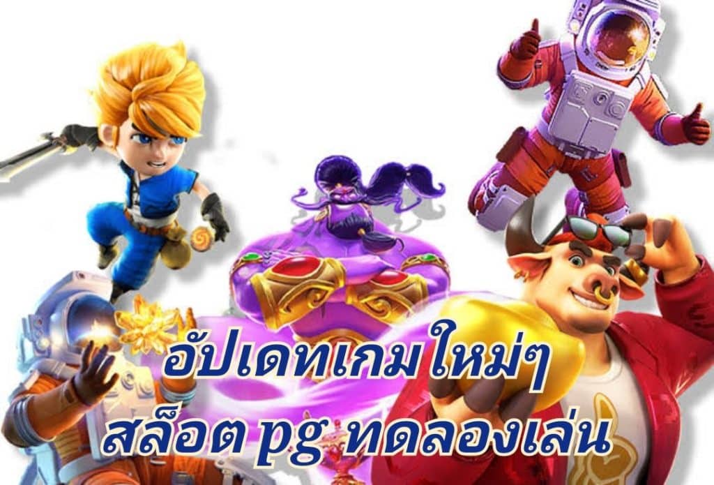 อัพเดทเกมใหม่ๆ สล็อต pg ทดลองเล่น