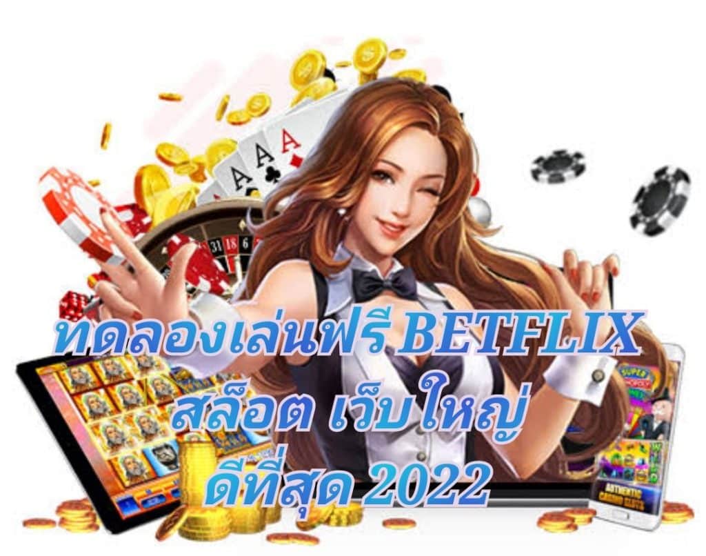 ทดลองเล่นฟรี BETFLIX สล็อต เว็บใหญ่ ดีที่สุด 2022