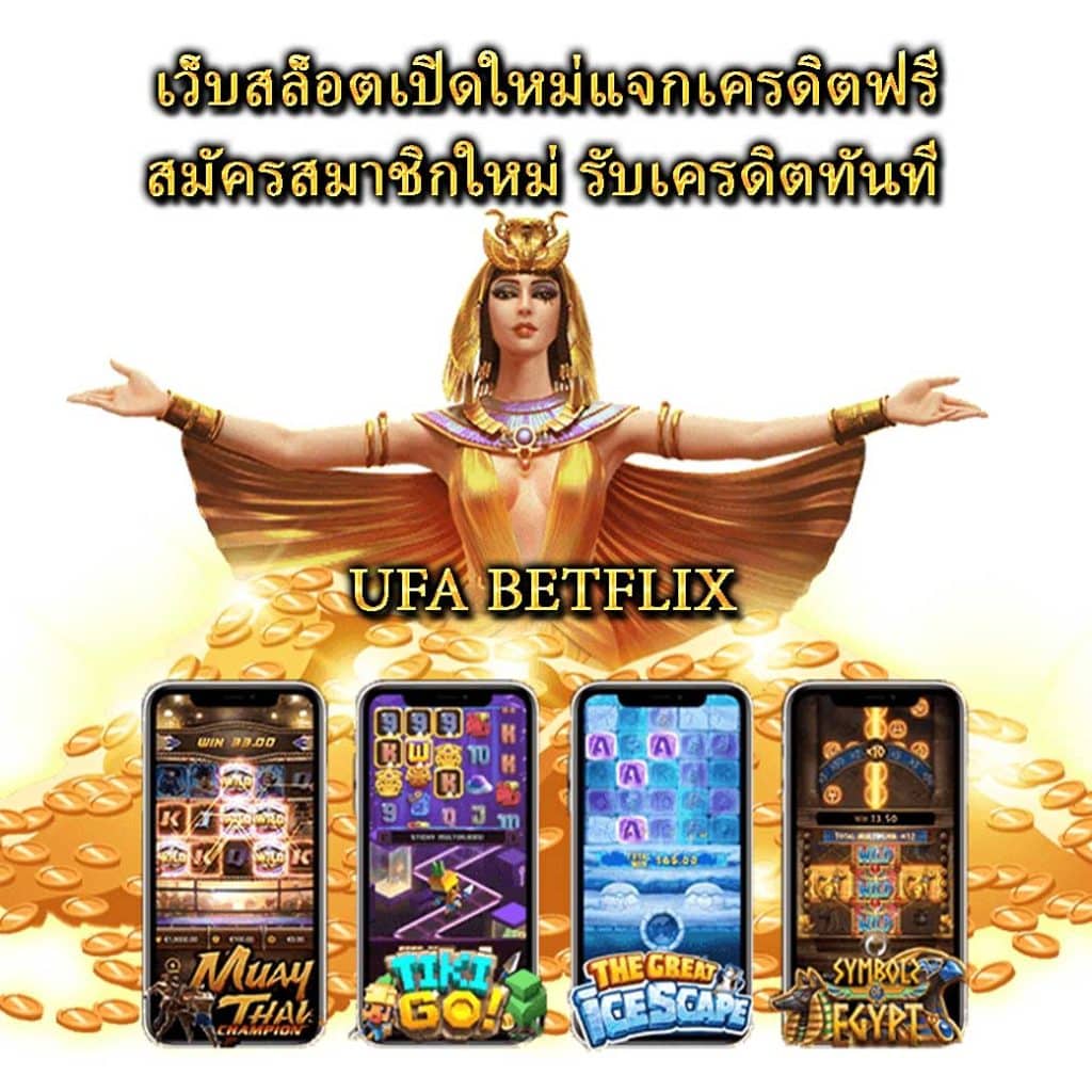 เว็บสล็อตเปิดใหม่แจกเครดิตฟรี สมัครสมาชิกใหม่ รับเครดิตทันที