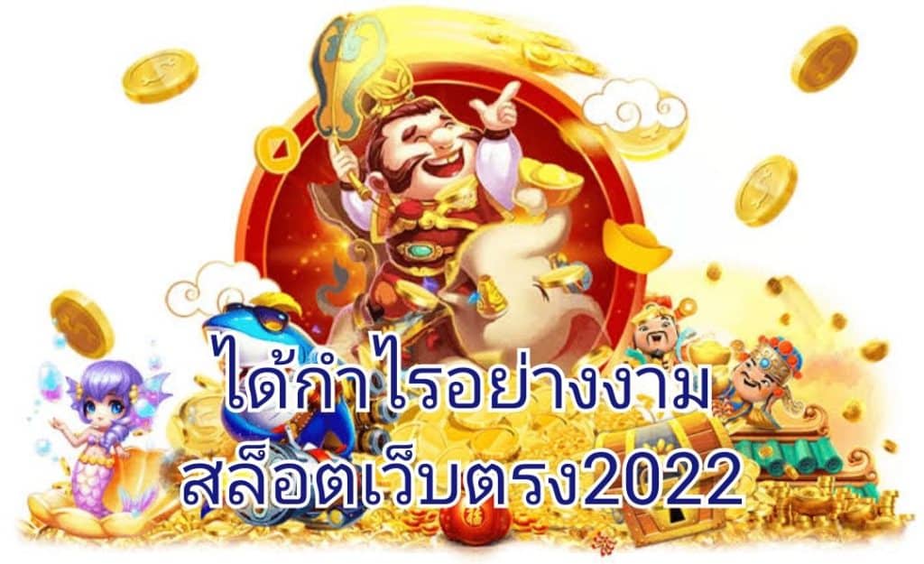 ได้กำไรอย่างงาม สล็อตเว็บตรง2022