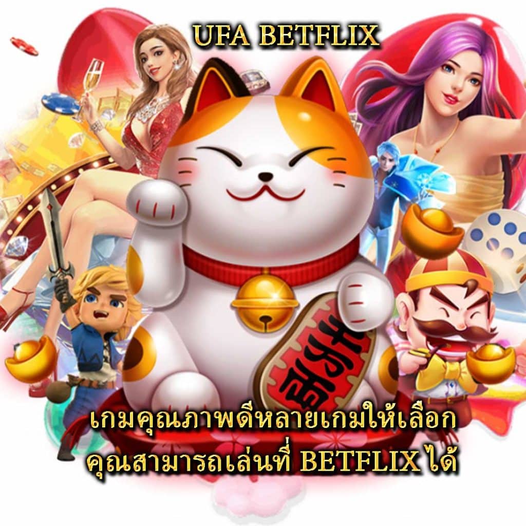 เกมคุณภาพดีหลายเกมให้เลือก คุณสามารถเล่นที่ BETFLIX ได้