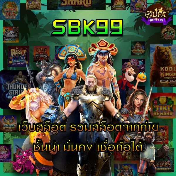 SBK99 เว็บสล็อต