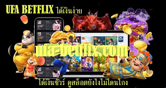 UFA BETFLIX ได้เงินง่าย ได้เงินชัวร์ ดูสล็อตยังไงไม่โดนโกง