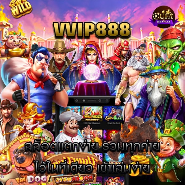 VVIP888 สล็อตแตกง่าย