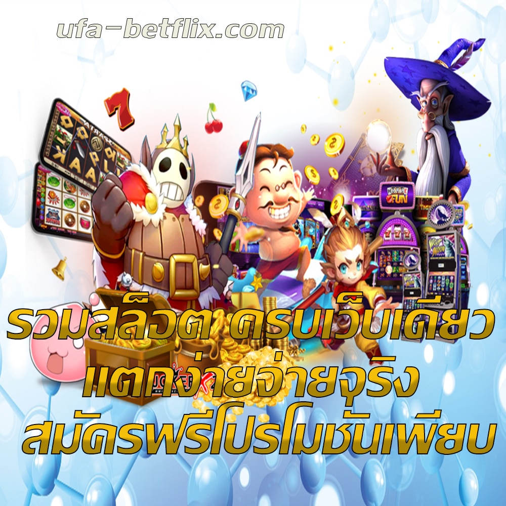 รวมสล็อต ครบเว็บเดียว ufa-betflix.com