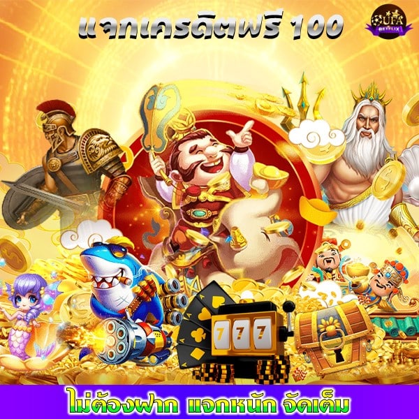 แจกเครดิตฟรี 100