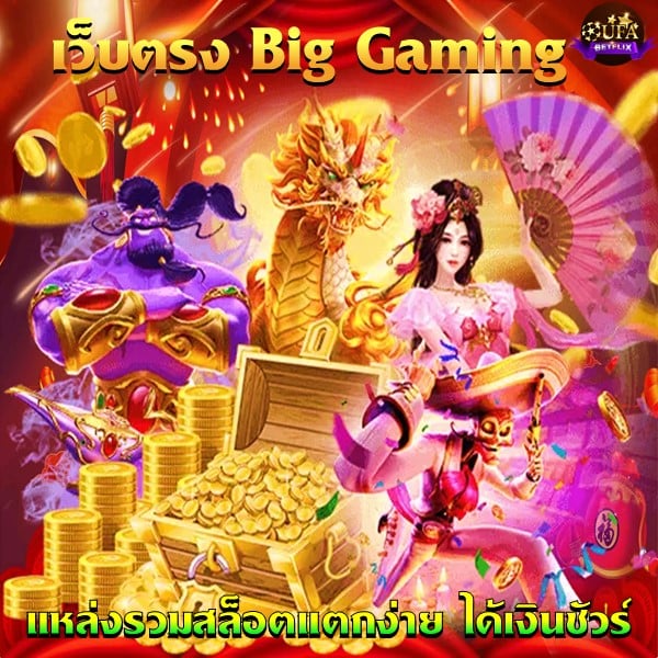 เว็บตรง Big Gaming