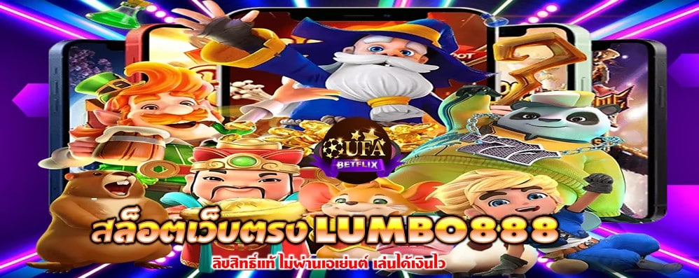 สล็อตเว็บตรง LUMBO888