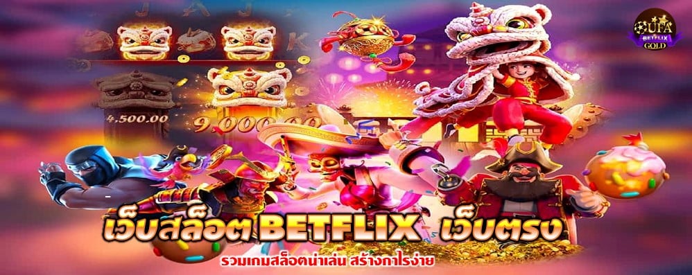 เว็บสล็อต BETFLIX เว็บตรง